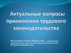 Актуальные вопросы применения трудового законодательства