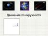 Движение по окружности