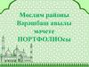 Мөслим районы вәрәшбаш авылы мәчете портфолиосы