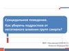 Суицидальное поведение. Как уберечь подростков от негативного влияния групп смерти?