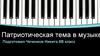 Патриотическая тема в музыке