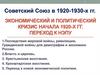 Экономический и политический кризис начала 1920-х гг. Переход к НЭПу