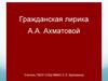 Гражданская лирика А.А. Ахматовой