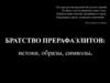 Братство прерафаэлитов: истоки, образы, символы