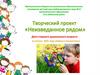 Неизведанное рядом. Творческий проект для детей старшего дошкольного возраста