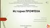 История профтеха