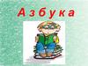 Азбука. Аа Андерсен Г.Х
