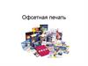 Офсетная печать