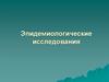 Эпидемиологические исследования