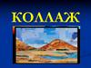 Коллаж