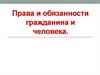 Права и обязанности гражданина
