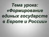 Формирование единых государств в Европе и России