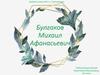 Булгаков Михаил Афанасьевич