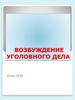Возбуждение уголовного дела
