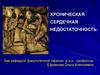 Хроническая сердечная недостаточность