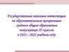Государственная итоговая аттестация по образовательным программам среднего общего образования выпускников XI классов
