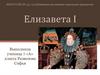 Елизавета I