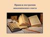Правила построения академического текста