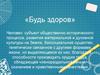 Будь здоров