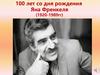 100 лет со дня рождения Яна Френкеля (1920-1989 гг)