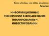 Информационные технологии в финансовом планировании и инвестировании. Тема 1