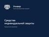 Антисептик SAN Sept. Группа производственных компаний «Универ». Коммерческое предложение