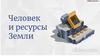 Природные ресурсы Земли
