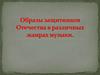 Образы защитников отечества в различных жанрах музыки