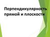 Перпендикулярность прямой и плоскости