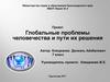 Глобальные проблемы человечества и пути их решения