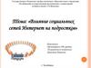 Влияние социальных сетей Интернет на подростков