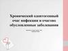 Хронический одонтогенный очаг инфекции и очагово обусловленные заболевания