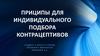 Приципы для индивидуального подбора контрацептивов