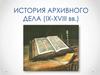 История архивного дела (IX-XVIII вв.)