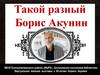 Такой разный Борис Акунин