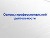 Основы профессиональной деятельности