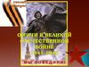 Омичи в Великой Отечественной Войне 1941-1945