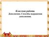 Дополнение. Способы выражения дополнения. 8 класс