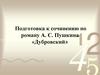 Подготовка к сочинению по роману А.С. Пушкина «Дубровский»