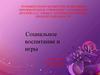 Социальное воспитание и игры