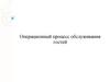 Операционный процесс обслуживания гостей