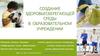 Создание здоровьесберегающей среды в образовательном учреждении