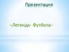 Легенда футбола
