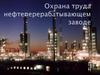 Охрана труда нефтеперерабатывающем заводе