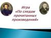 Игра "По следам прочитанных произведений"
