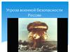 Угроза военной безопасности России