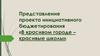 Благоустройство. «В красивом городе – красивые школы»