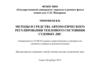 Методы и средства автоматического регулирования теплового состояния судовых ДВС
