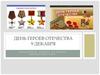 День Героев Отечества