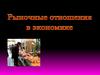 Рыночные отношения в экономике
